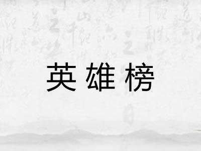 英雄榜