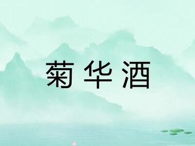 菊华酒