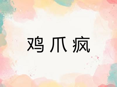 鸡爪疯