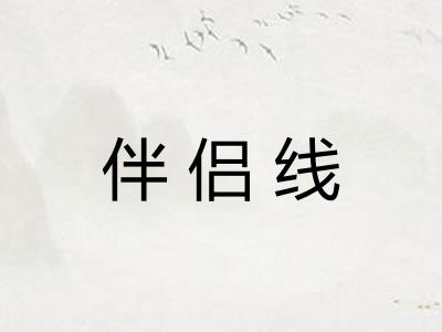 伴侣线