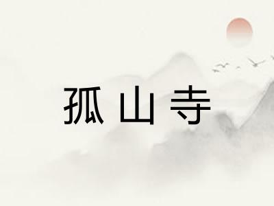 孤山寺