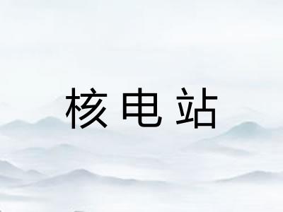 核电站