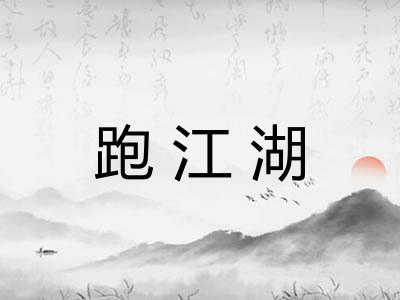 跑江湖