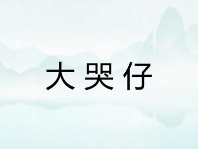 大哭仔 大哭仔