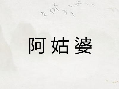 阿姑婆