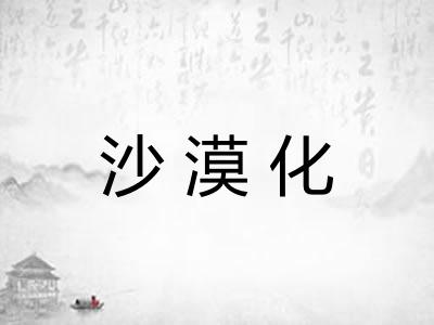 沙漠化