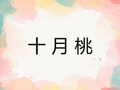 十月桃