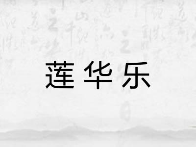 莲华乐
