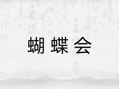蝴蝶会
