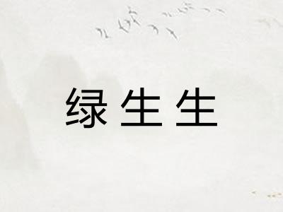 绿生生