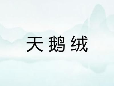 天鹅绒