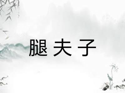 腿夫子