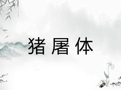 猪屠体