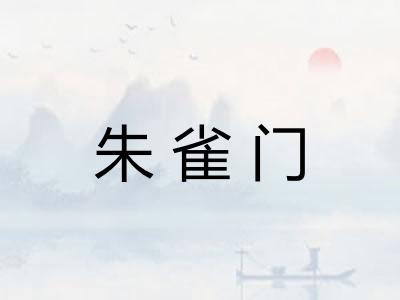 朱雀门