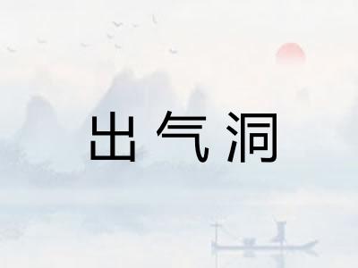 出气洞