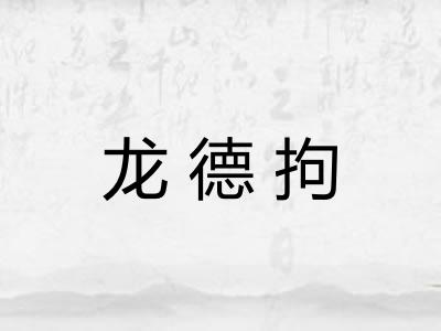 龙德拘