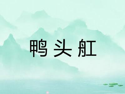 鸭头舡