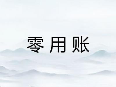 零用账