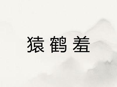 猿鹤羞