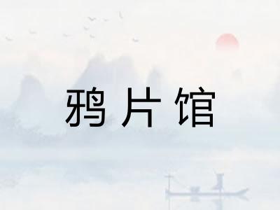 鸦片馆