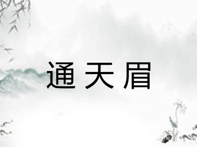 通天眉