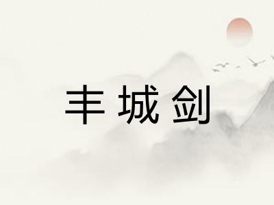 丰城剑