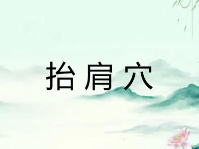 抬肩穴