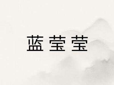 蓝莹莹