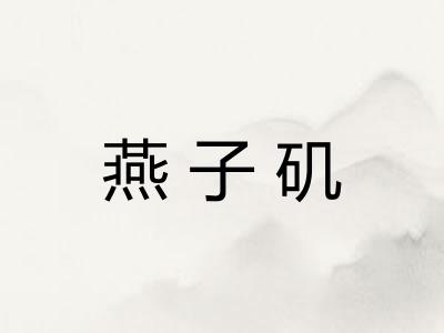 燕子矶