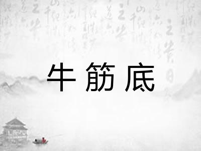 牛筋底