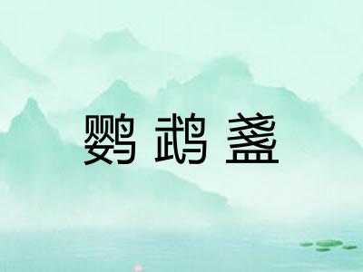 鹦鹉盞