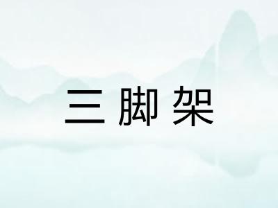 三脚架