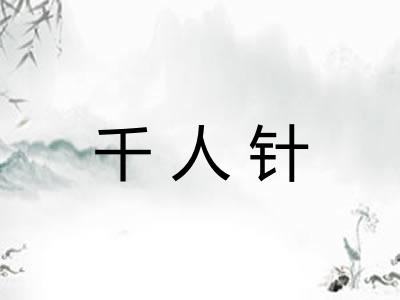 千人针