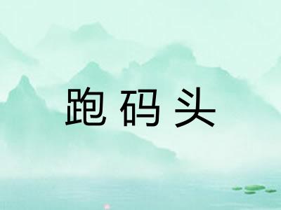 跑码头