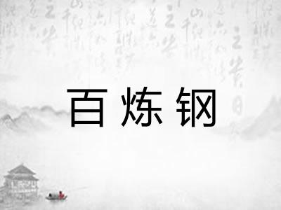 百炼钢
