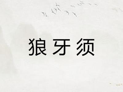 狼牙须