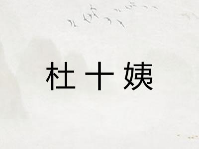 杜十姨