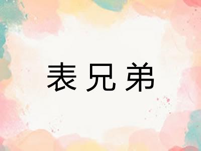 表兄弟