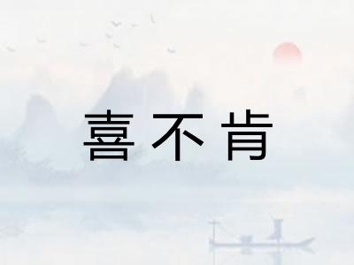 喜不肯