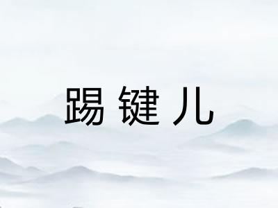 踢键儿