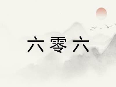 六零六