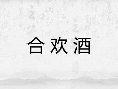 合欢酒