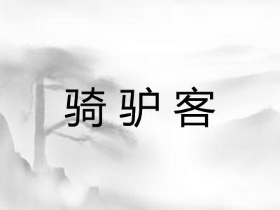骑驴客