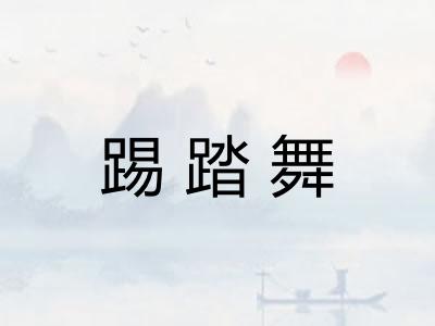踢踏舞