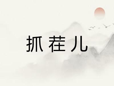 抓茬儿