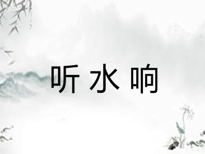 听水响