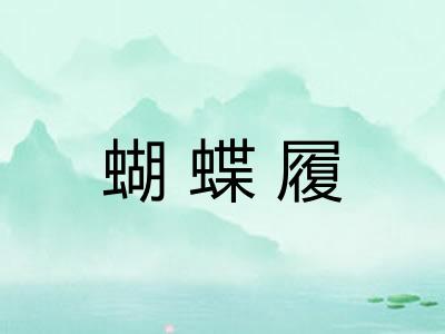 蝴蝶履