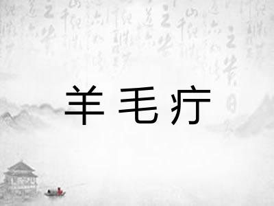 羊毛疔