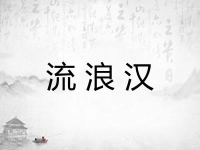 流浪汉