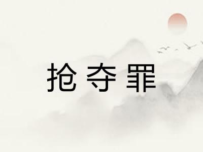 抢夺罪
